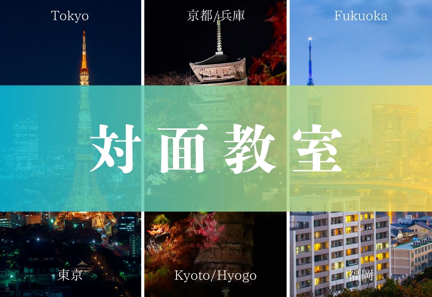 対面教室